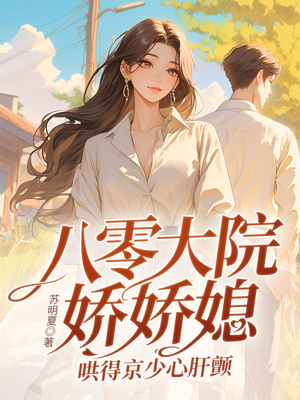 八零大院嬌嬌媳,哄得京少心肝顫