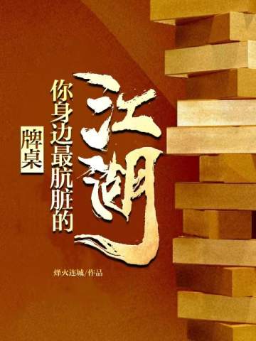 牌桌:你身邊最骯髒的江湖