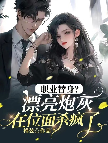 職業替身?漂亮炮灰在位面殺瘋了!