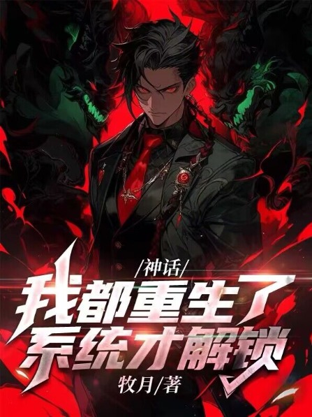 神話:我都重生了,系統才解鎖?