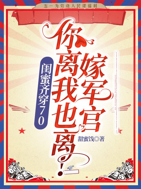 閨蜜齊穿70,嫁軍官,你離我也離!