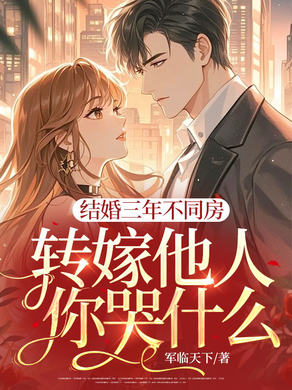 結婚三年不同房,轉嫁他人你哭什麼?