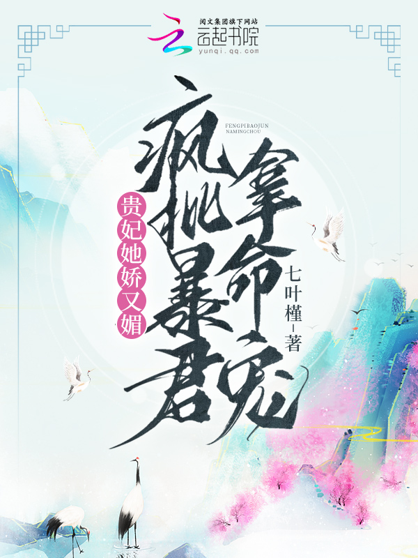 貴妃她嬌又媚,瘋批暴君拿命寵