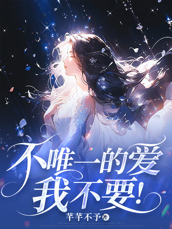 不唯一的愛,我不要!