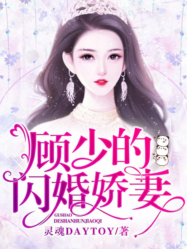 顧少的閃婚嬌妻