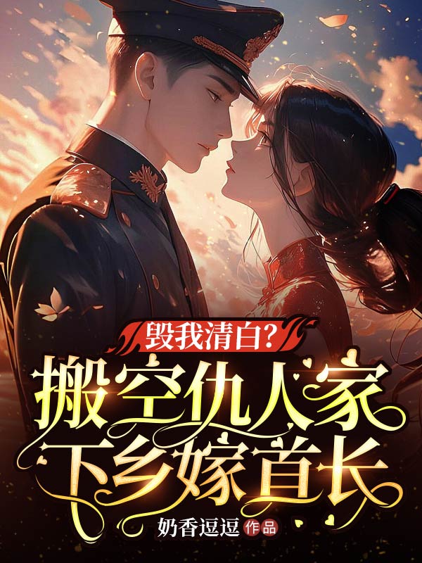 毀我清白?搬空仇人家下鄉嫁首長