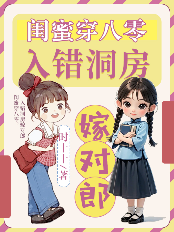 閨蜜穿八零,入錯洞房嫁對郎