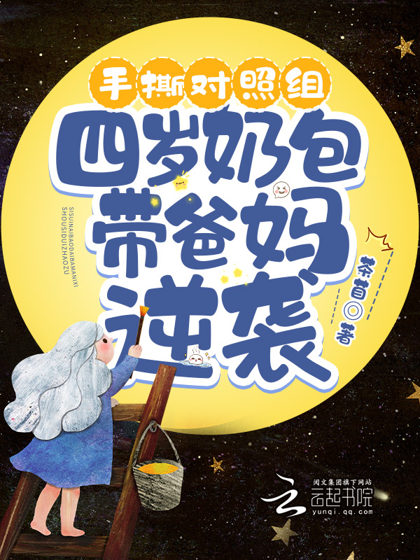 手撕對照組,四歲奶包帶爸媽逆襲