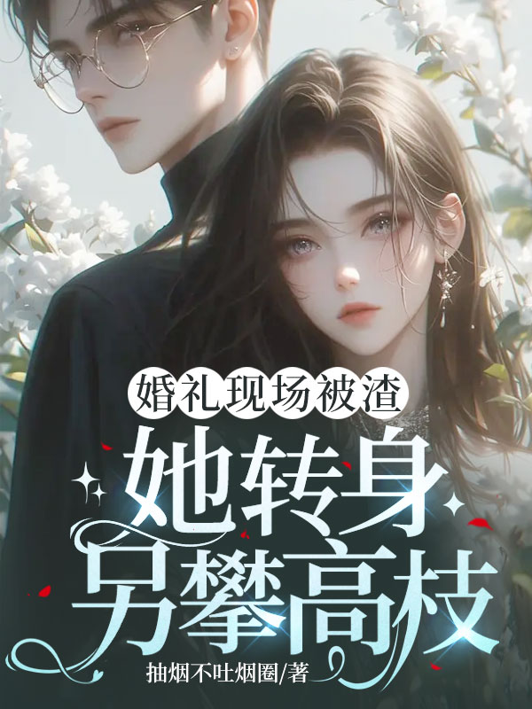婚禮現場被渣,她轉身另攀高枝