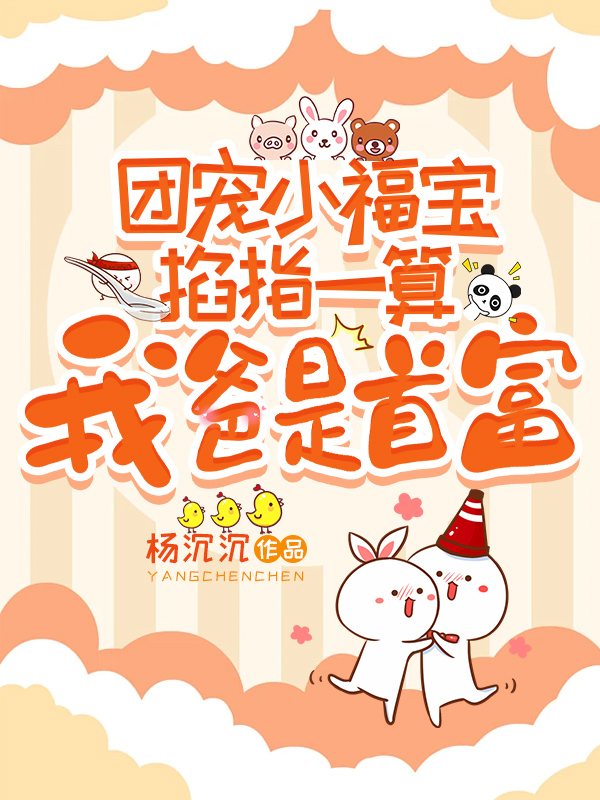 團寵小福寶掐指一算:我爸是首富