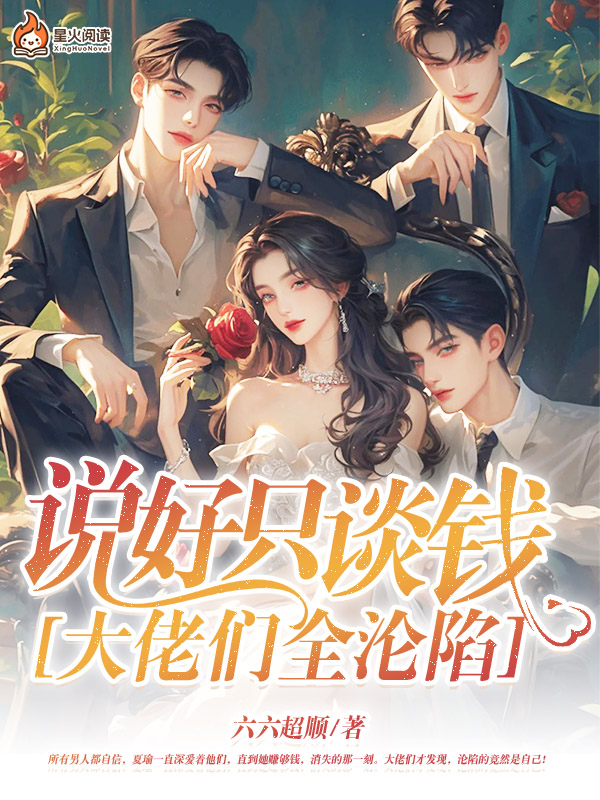 說好只談錢,大佬們全淪陷