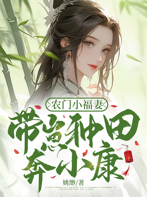 農門小福妻,帶崽種田奔小康
