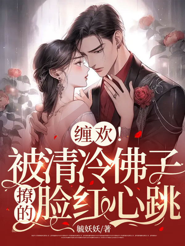 纏歡!被清冷佛子撩的臉紅心跳