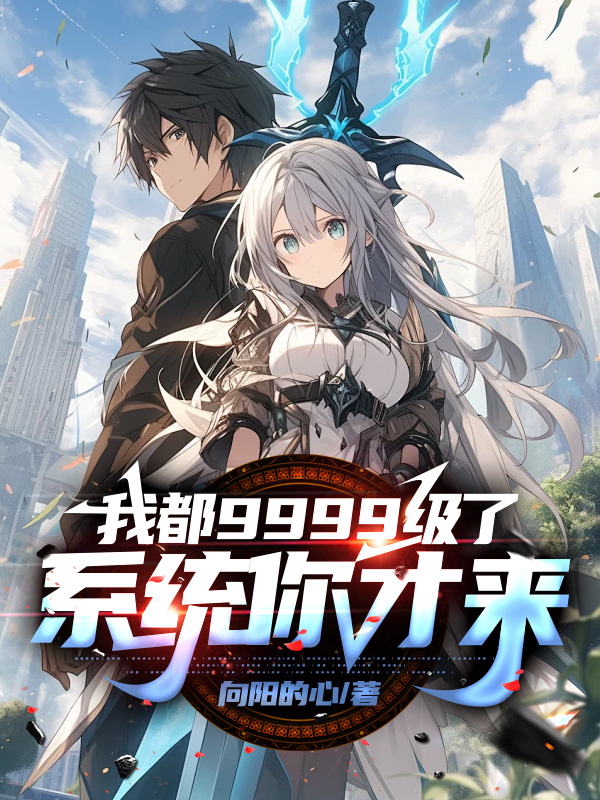 我都9999級了,系統你才來