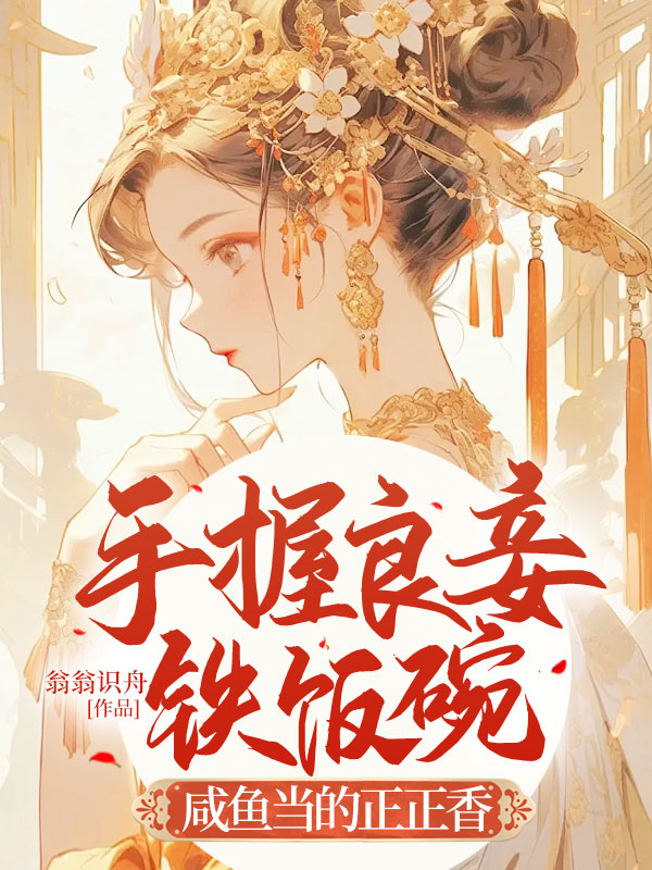 手握良妾鐵飯碗,鹹魚當的正正香