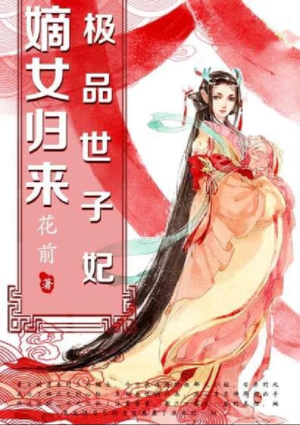 嫡女歸來:極品世子妃