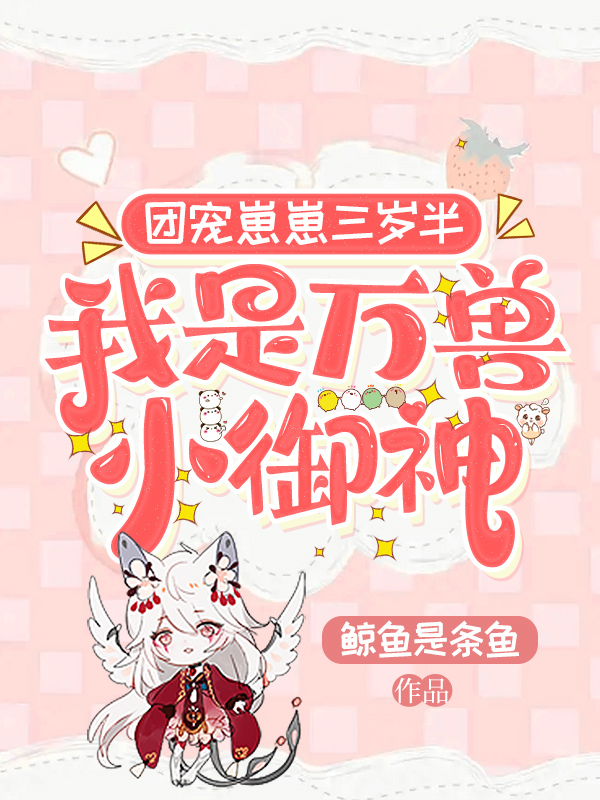 團寵崽崽三歲半,我是萬獸小御神
