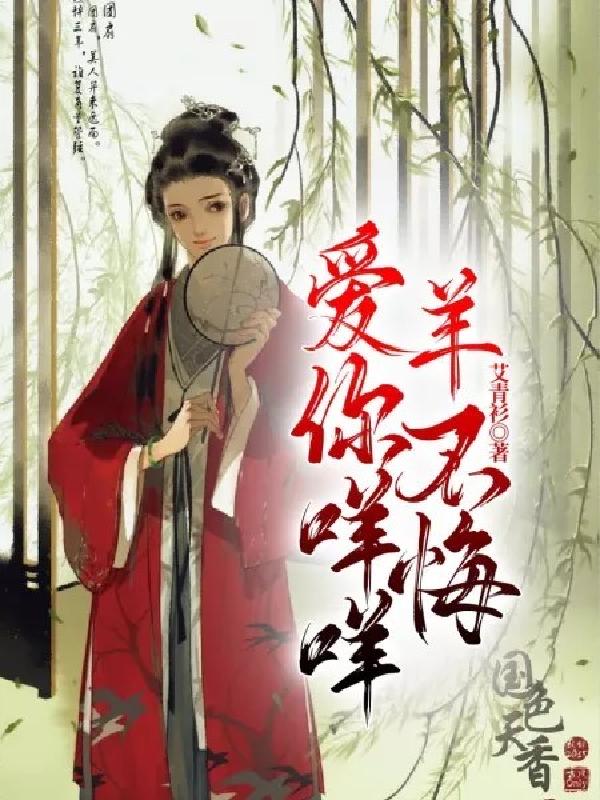 愛你咩咩,羊不悔