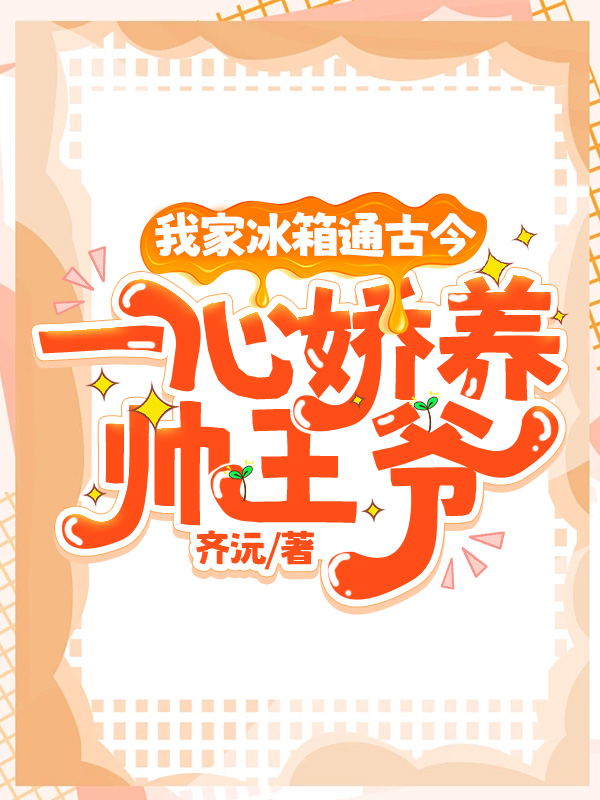 我家冰箱通古今,一心嬌養帥王爺