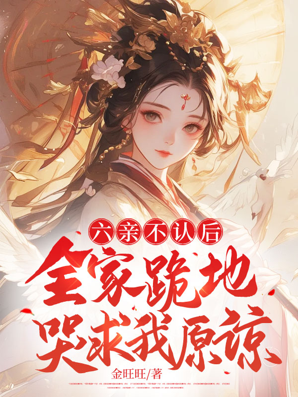 六親不認後,全家跪地哭求我原諒