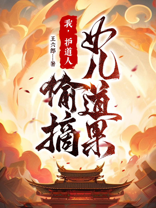 我,護道人,偷摘女兒道果!