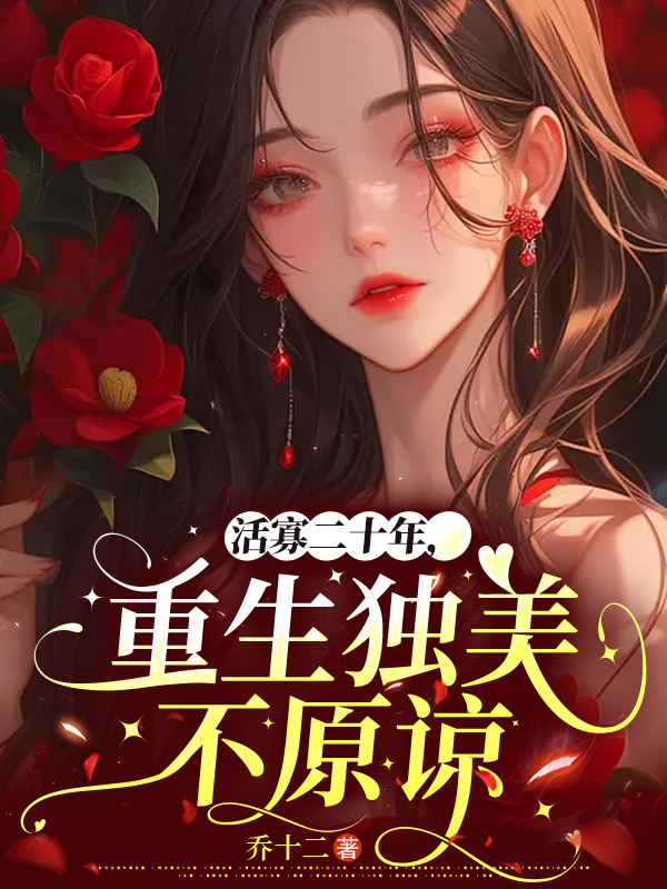 活寡二十年,重生獨美不原諒