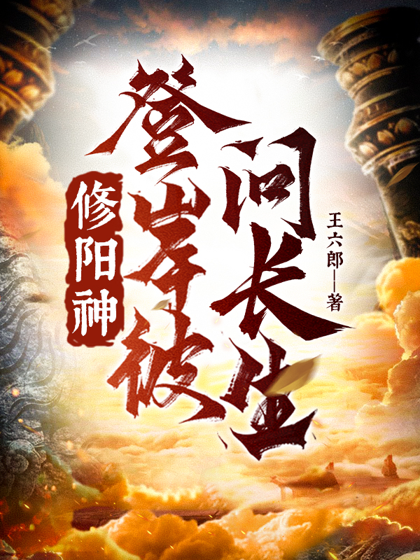 修陽神,登彼岸,問長生!