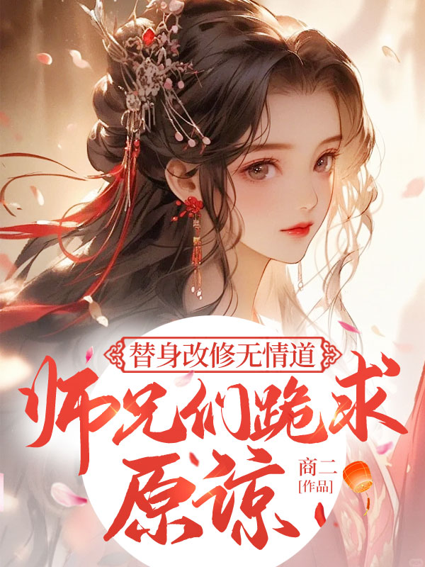 替身改修無情道,師兄們跪求原諒