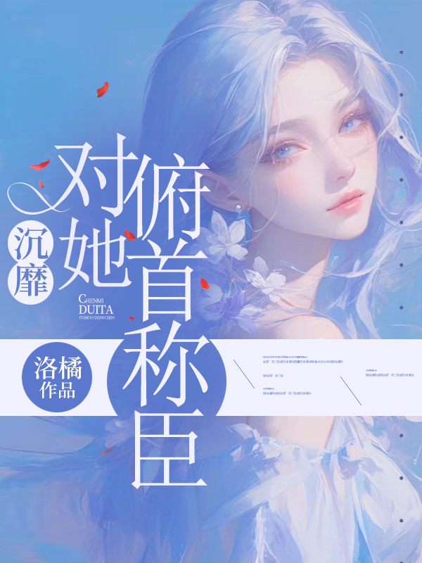 沉靡,對她俯首稱臣