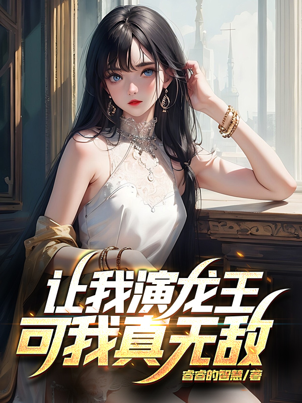 讓我演龍王?可我真無敵!