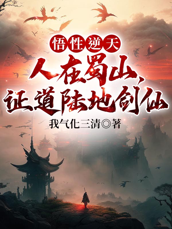 悟性逆天:人在蜀山,證道陸地劍仙