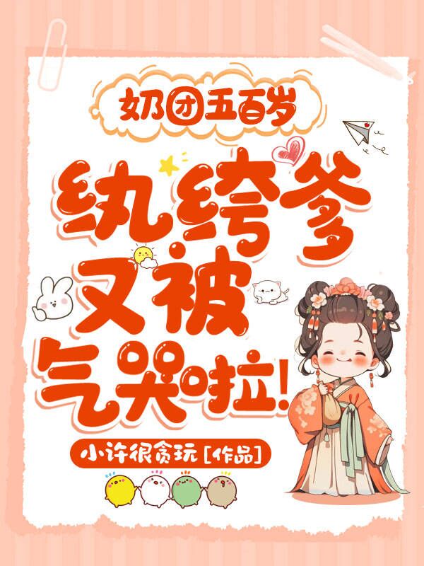 奶團五百歲:紈絝爹又被氣哭啦!