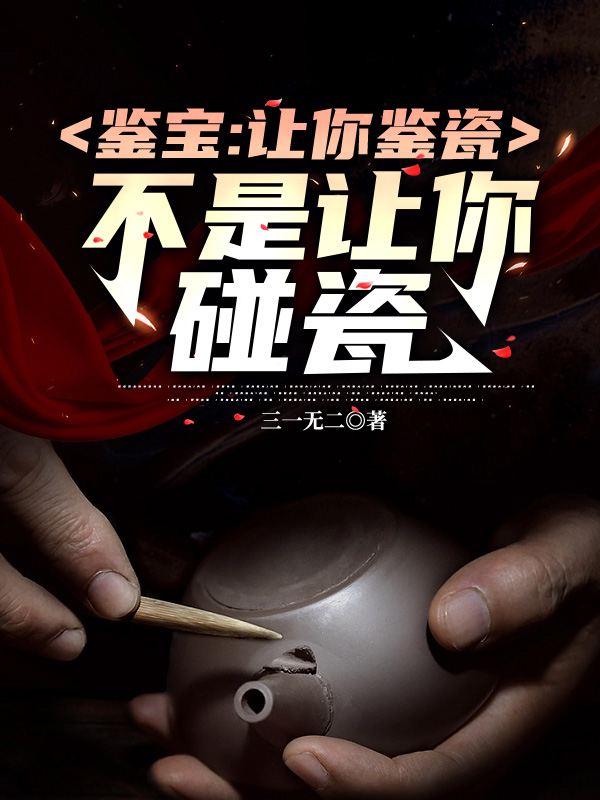 鑑寶:讓你鑑瓷,不是讓你碰瓷