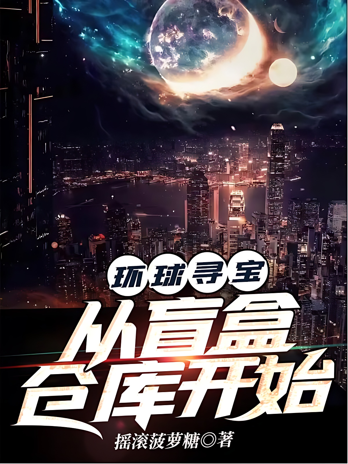環球尋寶:從盲盒倉庫開始