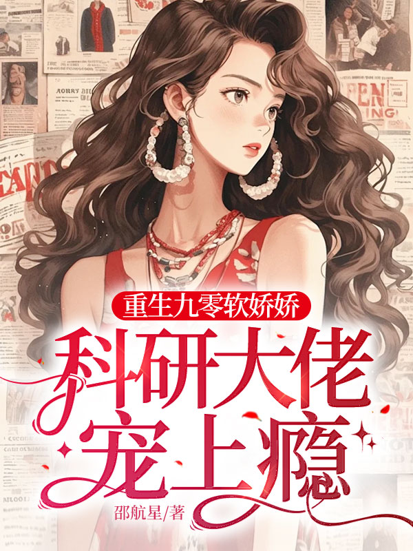 重生九零軟嬌嬌,科研大佬寵上癮