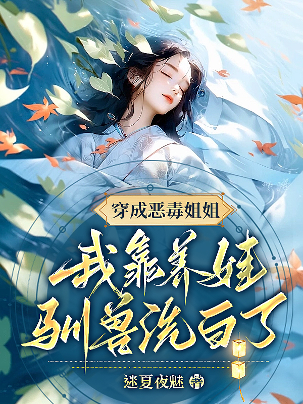 穿成惡毒姐姐,我靠養娃馴獸洗白了