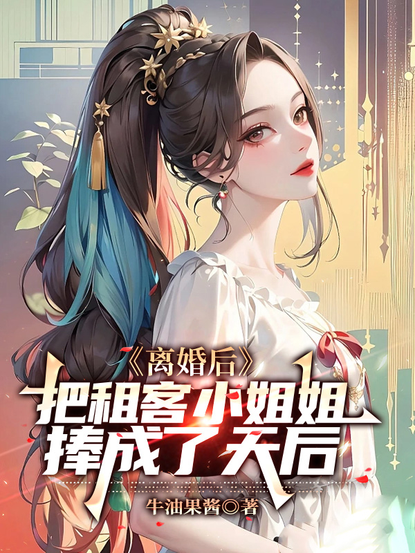 離婚後,把租客小姐姐捧成了天后
