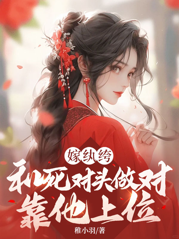 嫁紈絝:和死對頭做對?靠他上位