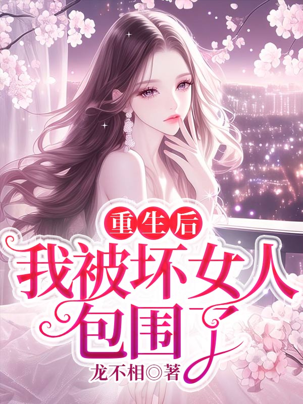 重生後,我被壞女人包圍了