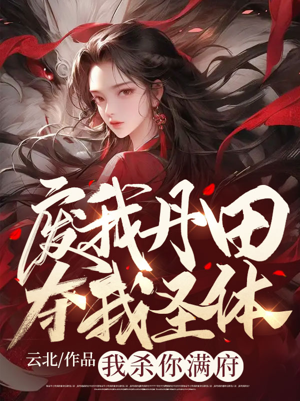 廢我丹田奪我聖體?我殺你滿府