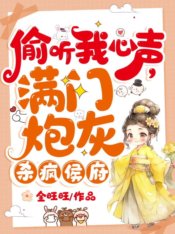 偷聽我心聲,滿門炮灰殺瘋侯府