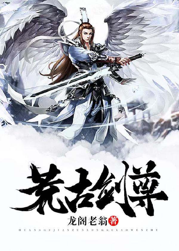荒古劍尊