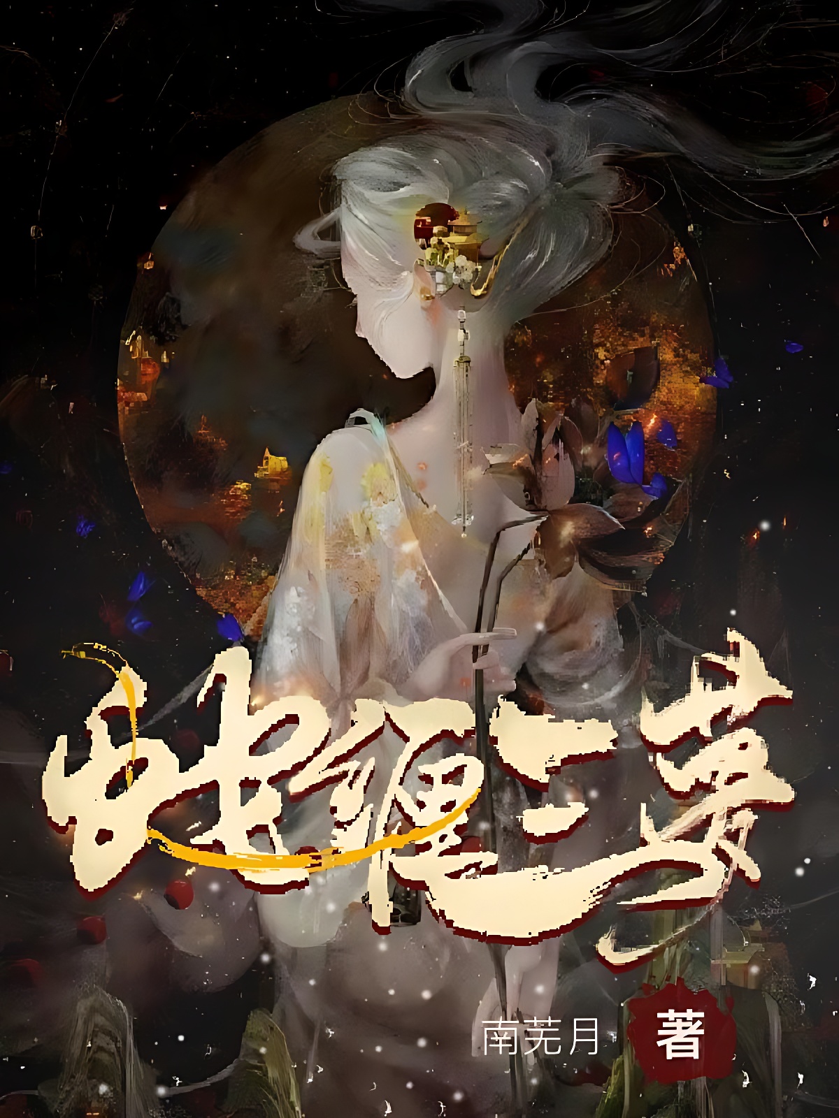 蛇纏三夢