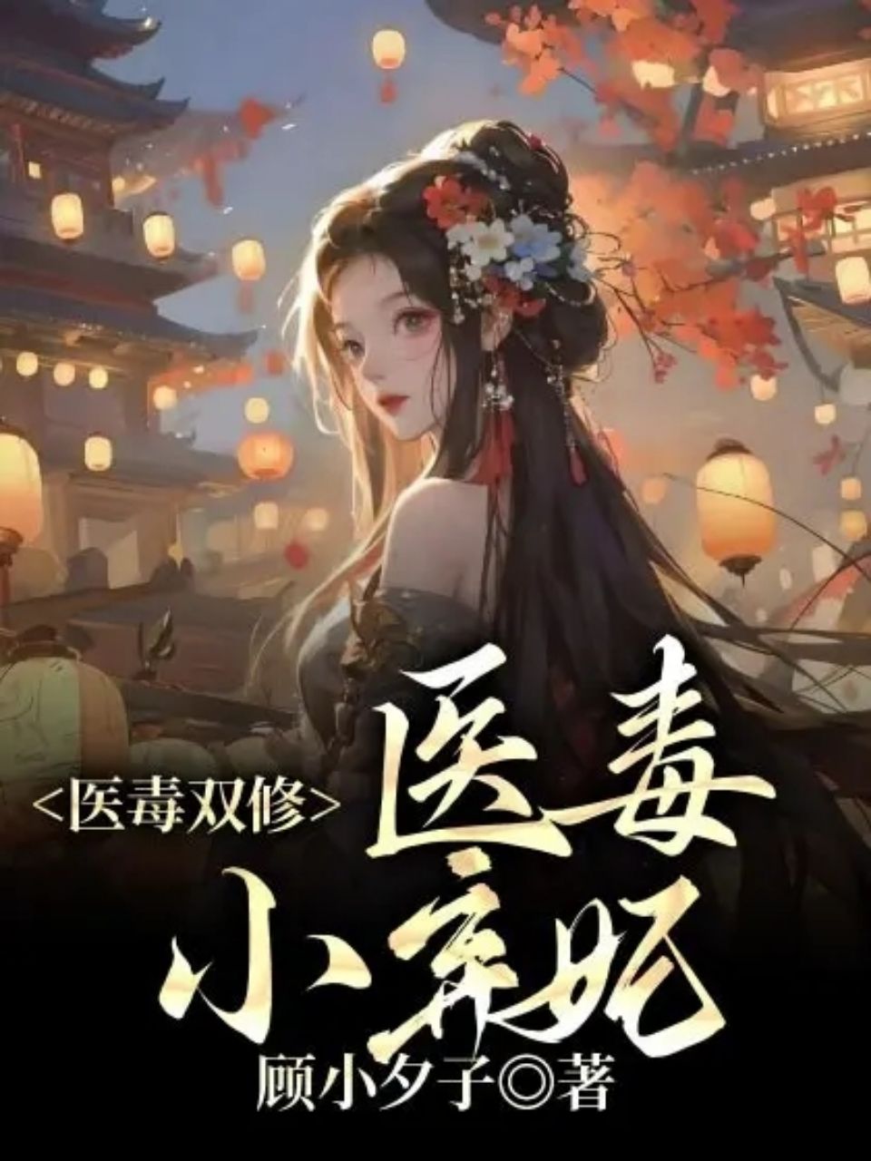 醫毒雙修:醫毒小棄妃