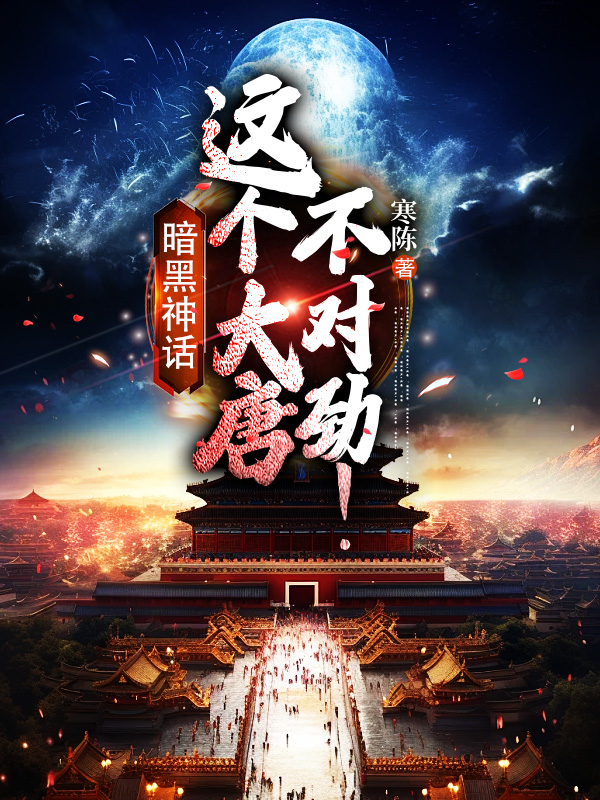 暗黑神話:這個大唐不對勁!