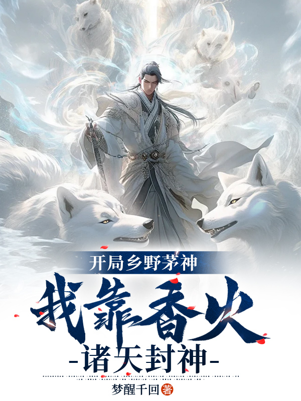 開局鄉野茅神,我靠香火諸天封神