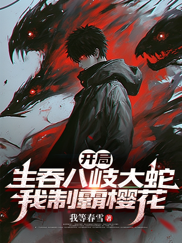 開局生吞八岐大蛇,我制霸櫻花
