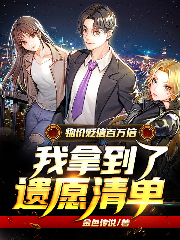 物價貶值百萬倍,我拿到了遺願清單