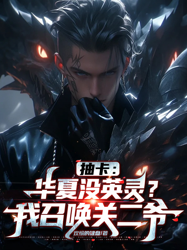 抽卡:華夏沒英靈?我召喚關二爺