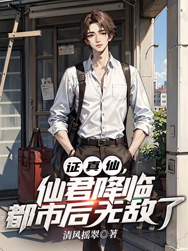 證真仙,仙君降臨都市後無敵了